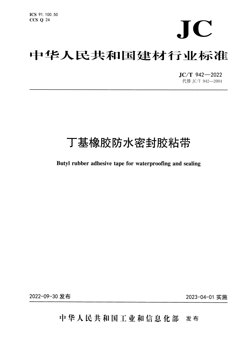 JC/T 942-2022 丁基橡胶防水密封胶粘带-第1页