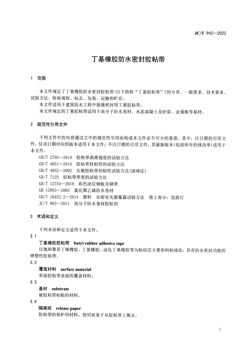 JC/T 942-2022 丁基橡胶防水密封胶粘带-第3页