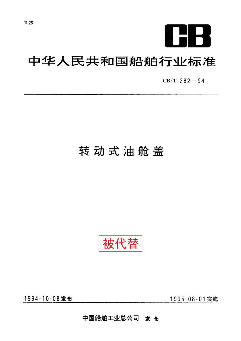 CB/T 282-1994 转动式油舱盖-第1页