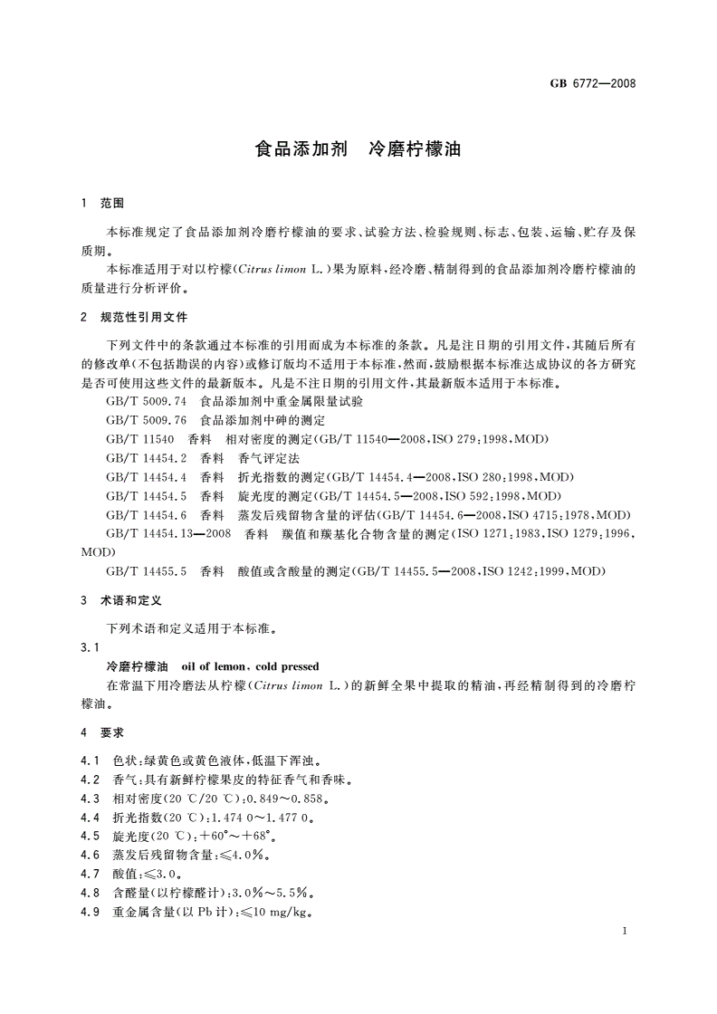 GB 6772-2008 食品添加剂 冷磨柠檬油-第3页