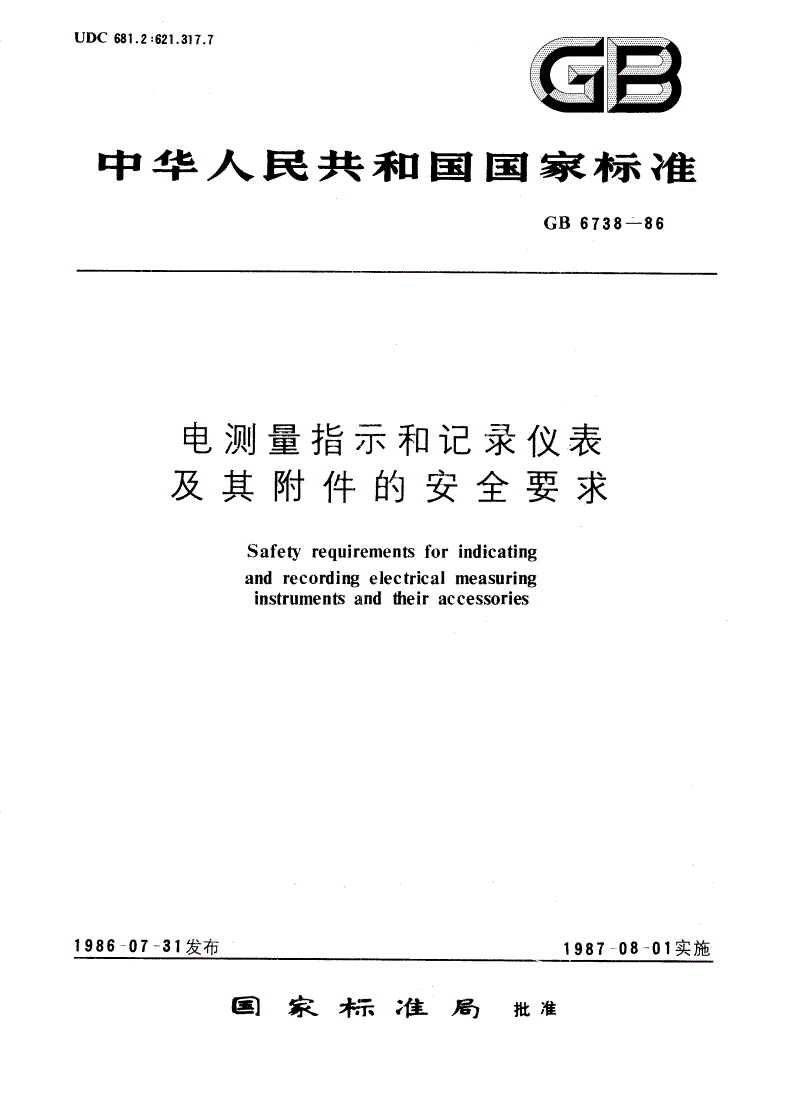 GB 6738-1986 电测量指示和记录仪表及其附件的安全要求-第1页