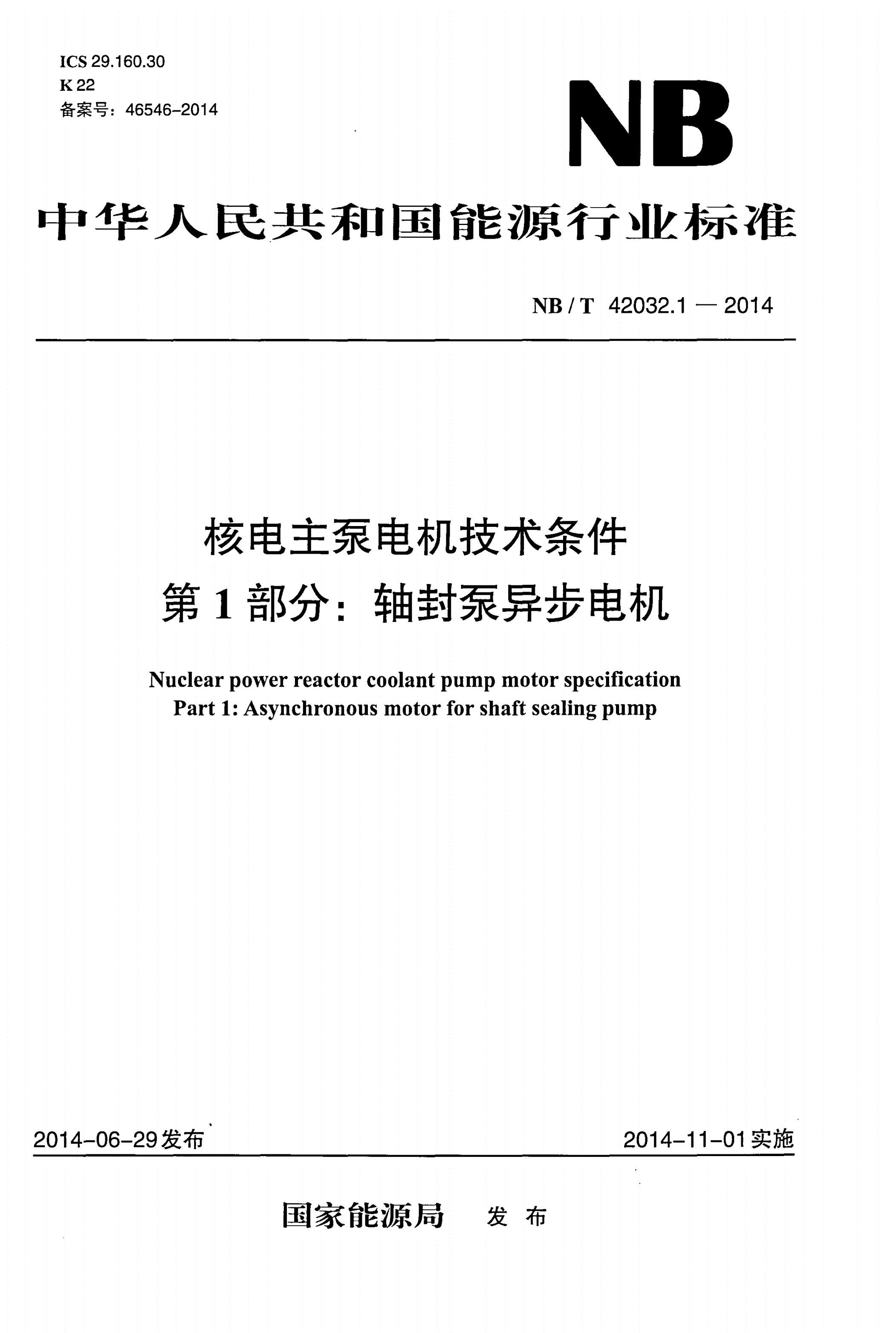 NB/T 42032.1-2014 核电主泵电机技术条件 第1部分:轴封泵异步电机-第1页