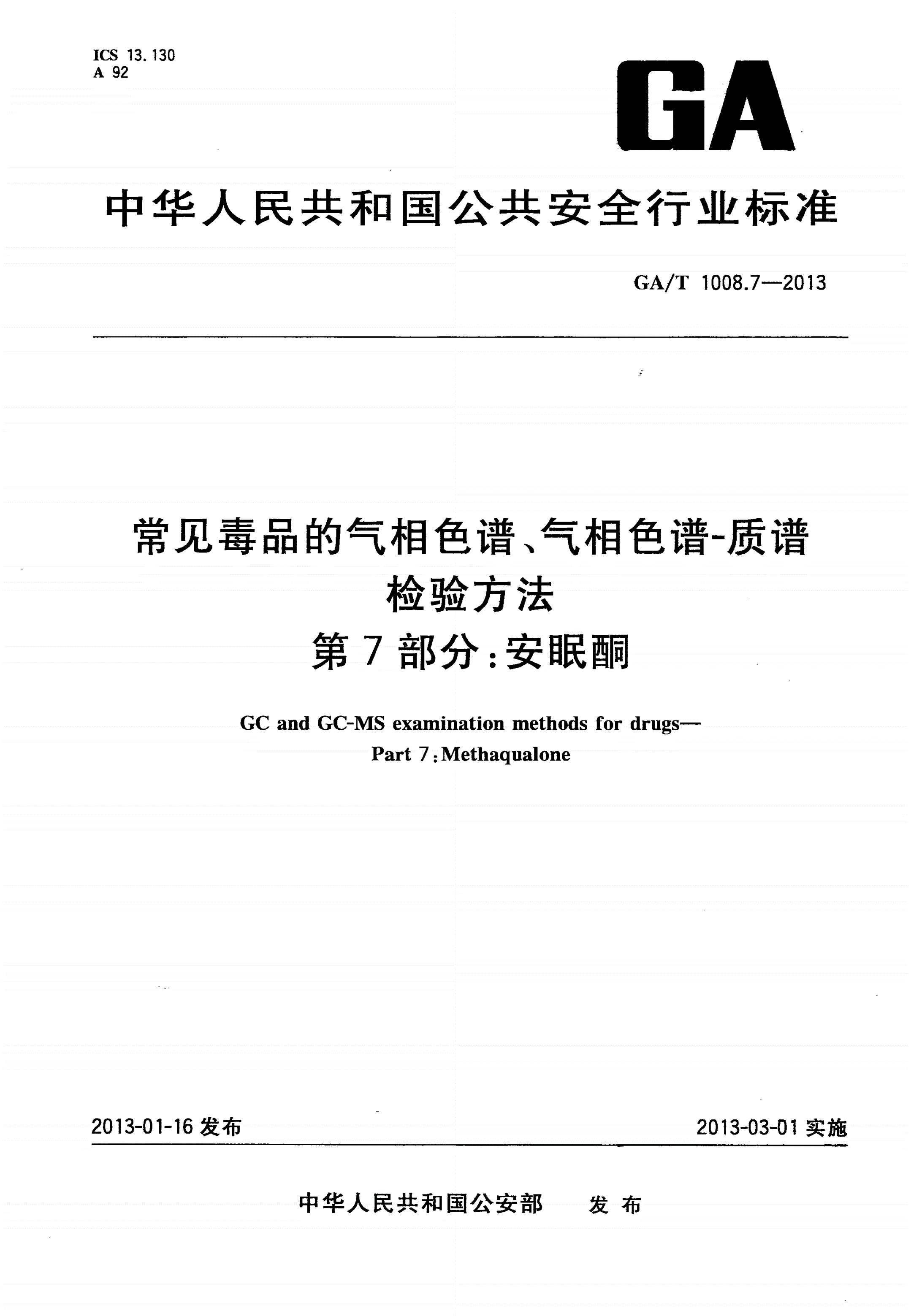 GA/T 1008.7-2013 常见毒品的气相色谱、气相色谱-质谱检验方法 第7部分：安眠酮-第1页