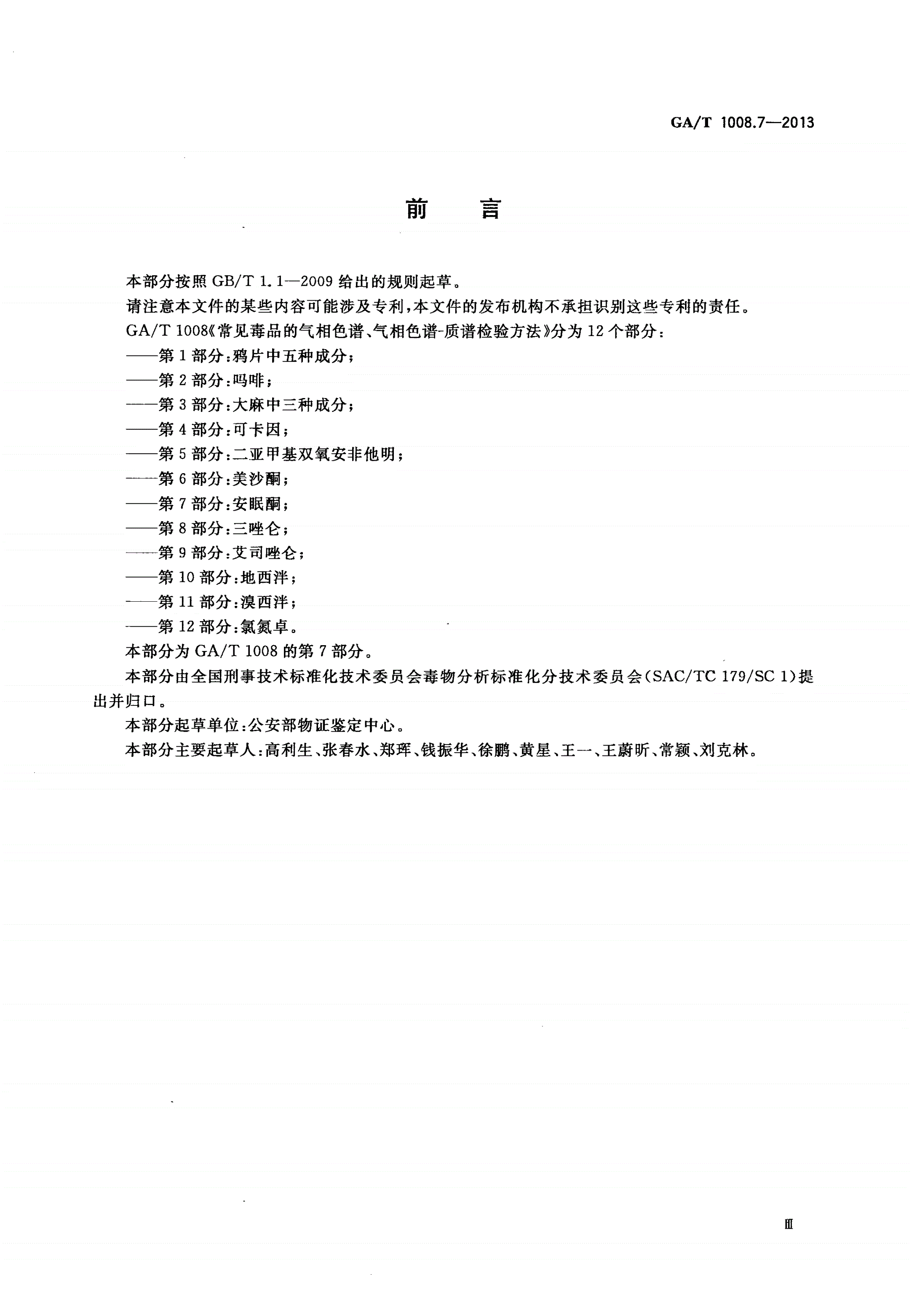 GA/T 1008.7-2013 常见毒品的气相色谱、气相色谱-质谱检验方法 第7部分：安眠酮-第3页