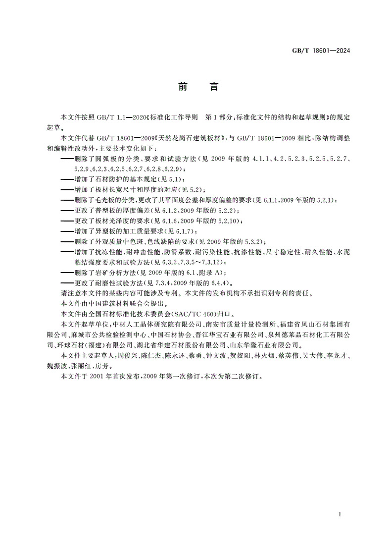 GB/T 18601-2024 天然花岗石建筑板材-第3页