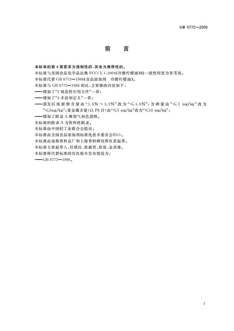 GB 6772-2008 食品添加剂 冷磨柠檬油-第2页