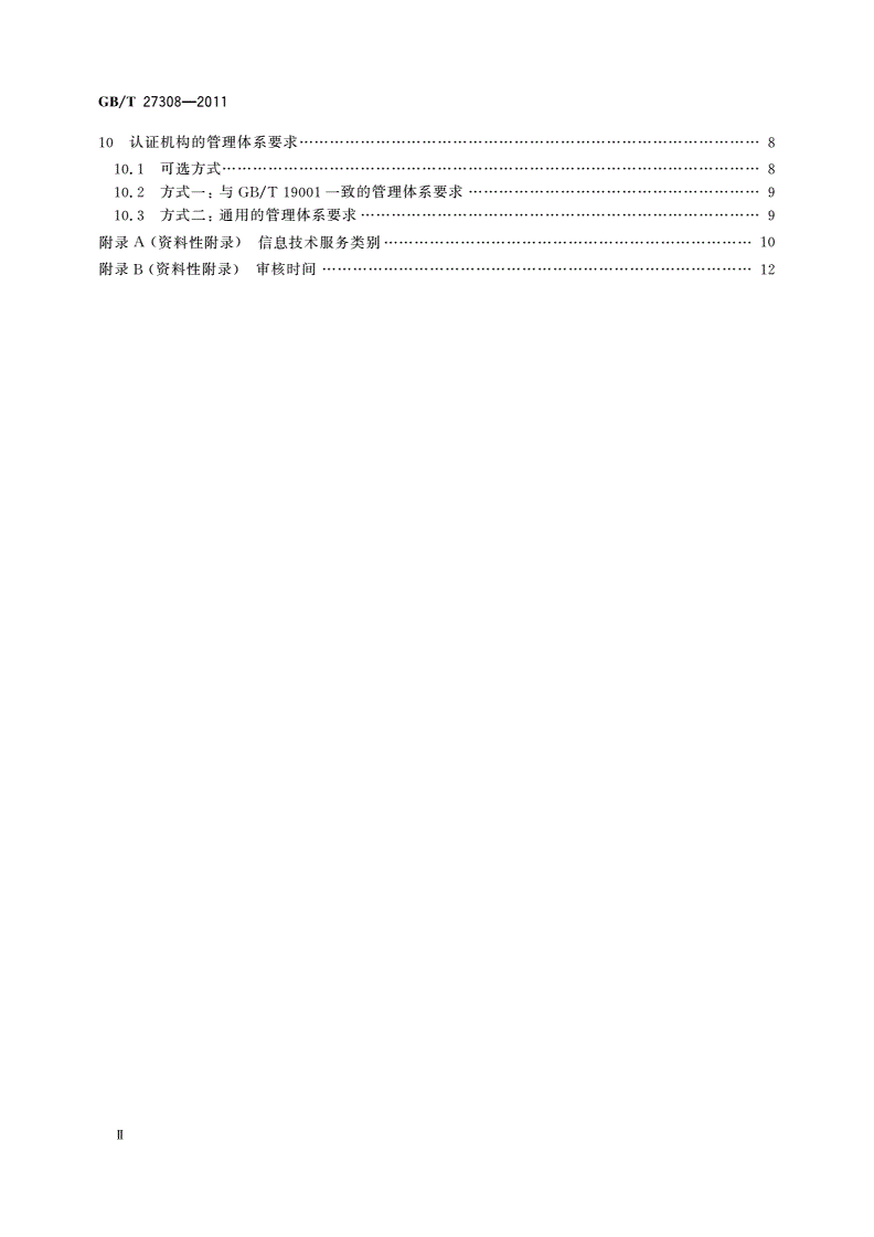 GB/T 27308-2011 合格评定 信息技术服务管理体系认证机构要求-第3页