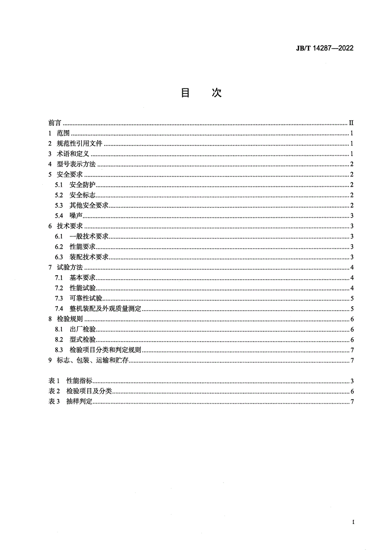 JB/T 14287-2022 水田秧苗转运机-第2页