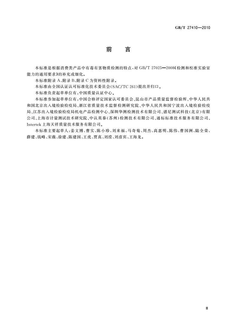 GB/T 27410-2010 消费类产品中有毒有害物质检测实验室技术规范-第3页