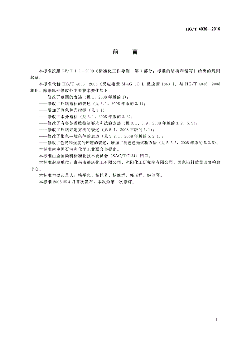 HG/T 4036-2016 反应艳黄M-4G（C.I.反应黄186）-第2页