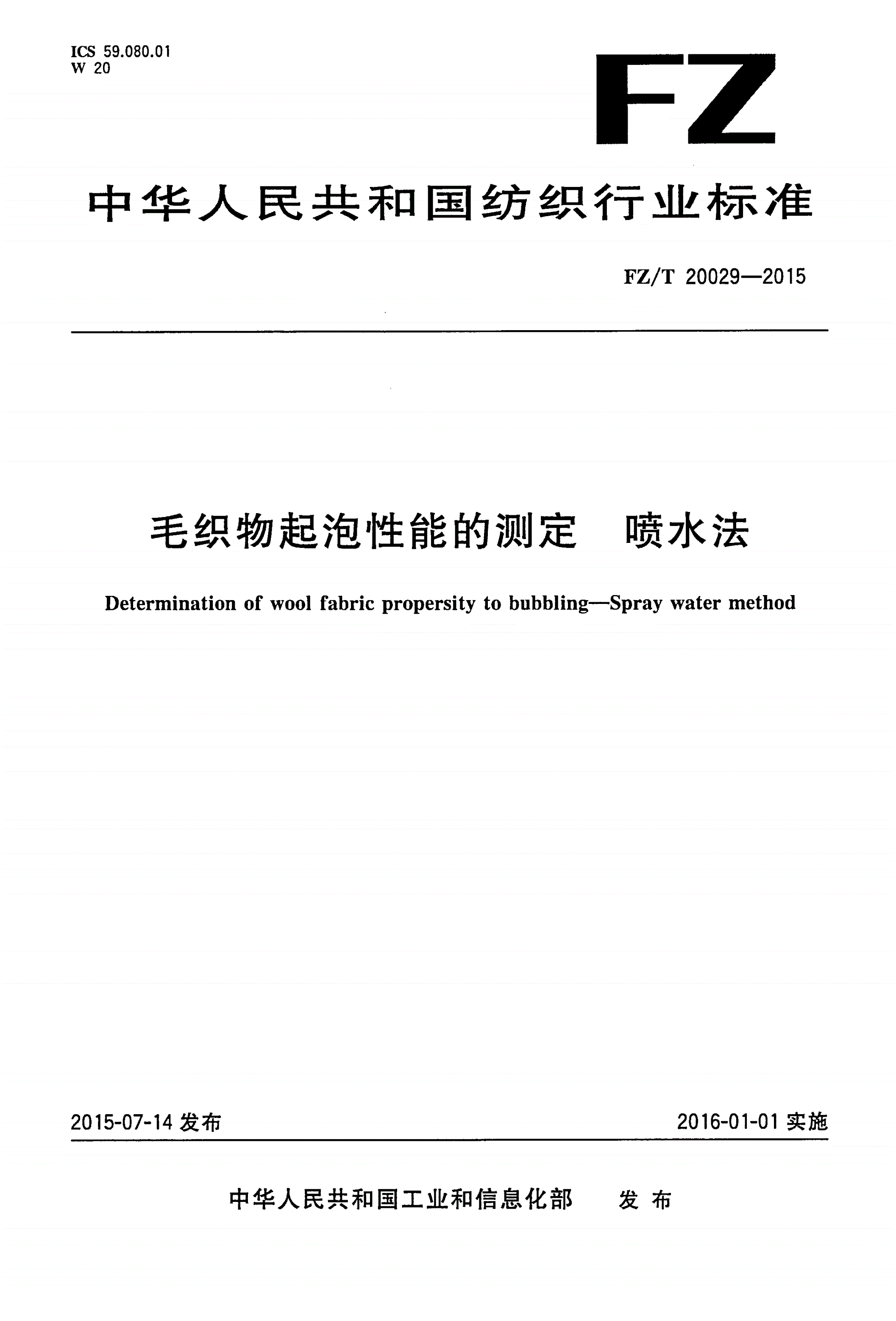 FZ/T 20029-2015 毛织物起泡性能的测定 喷水法-第1页