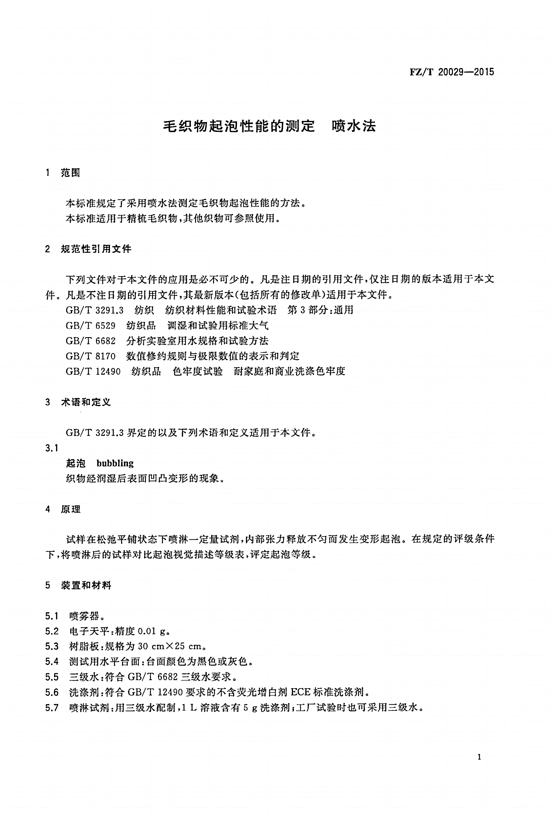 FZ/T 20029-2015 毛织物起泡性能的测定 喷水法-第3页