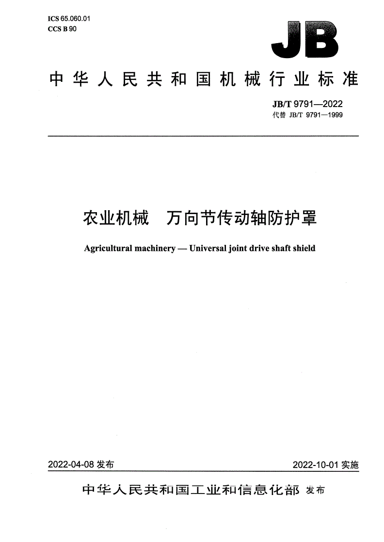 JB/T 9791-2022 农业机械 万向节传动轴防护罩-第1页