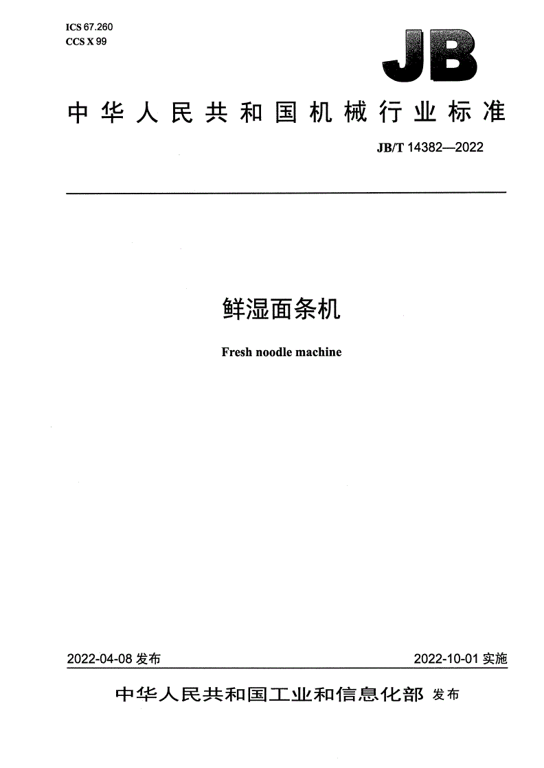 JB/T 14382-2022 鲜湿面条机-第1页