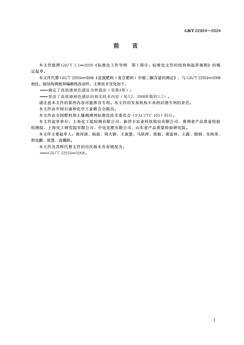 GB/T 22924-2024 复合肥料中缩二脲含量的测定-第3页
