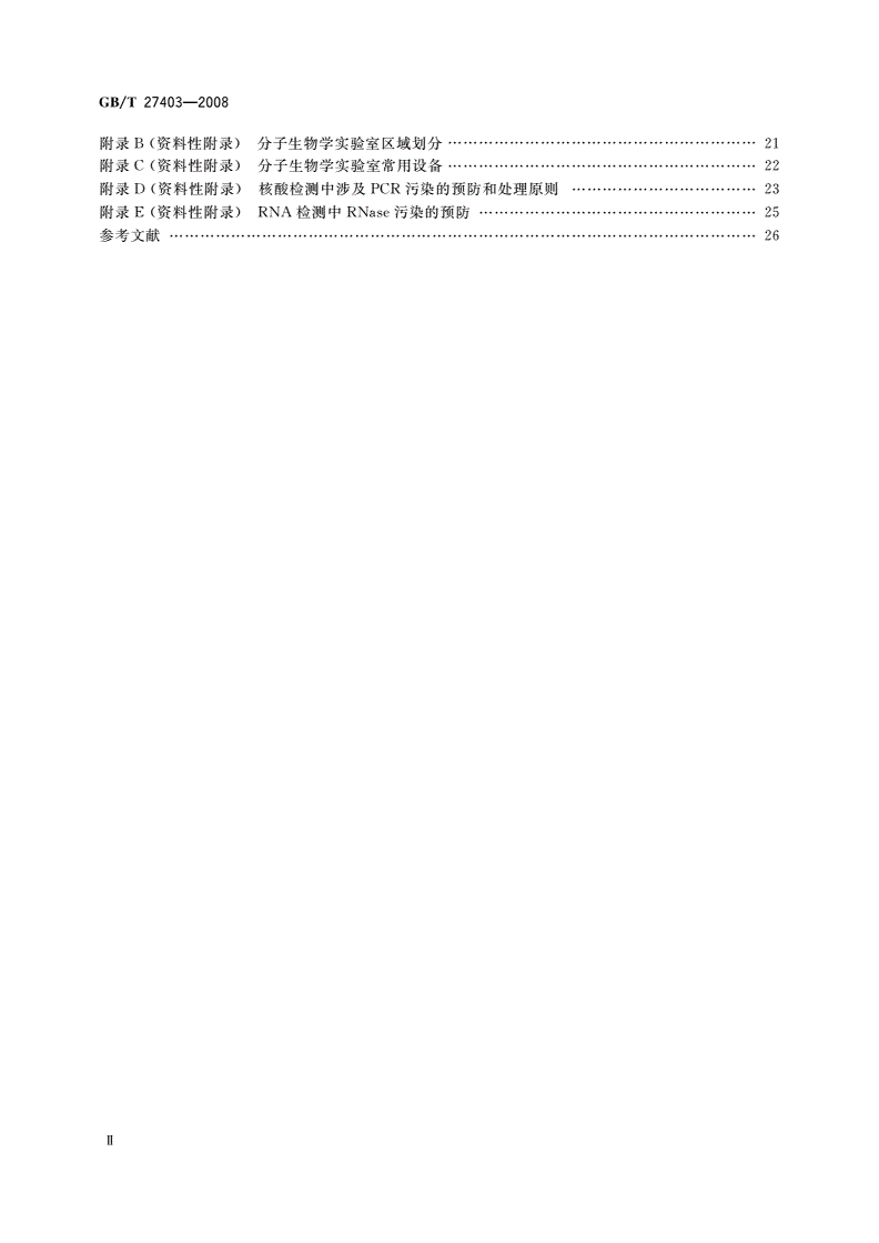 GB/T 27403-2008 实验室质量控制规范 食品分子生物学检测-第3页