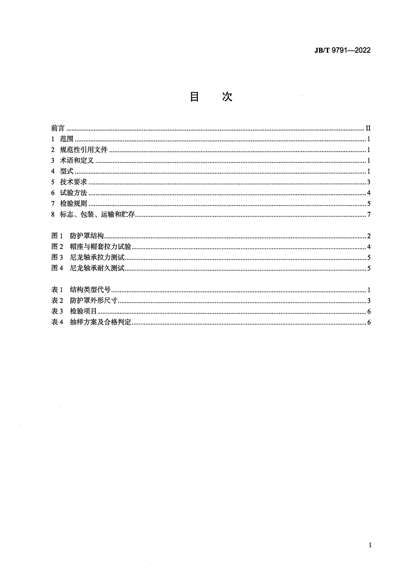 JB/T 9791-2022 农业机械 万向节传动轴防护罩-第2页