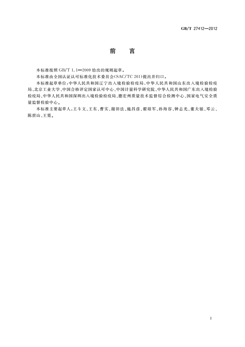GB/T 27412-2012 基于核查样品单次测量结果的实验室偏倚检出-第2页