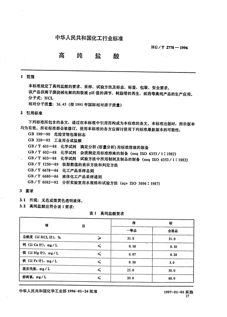 HG/T 2778-1996 高纯盐酸-第1页
