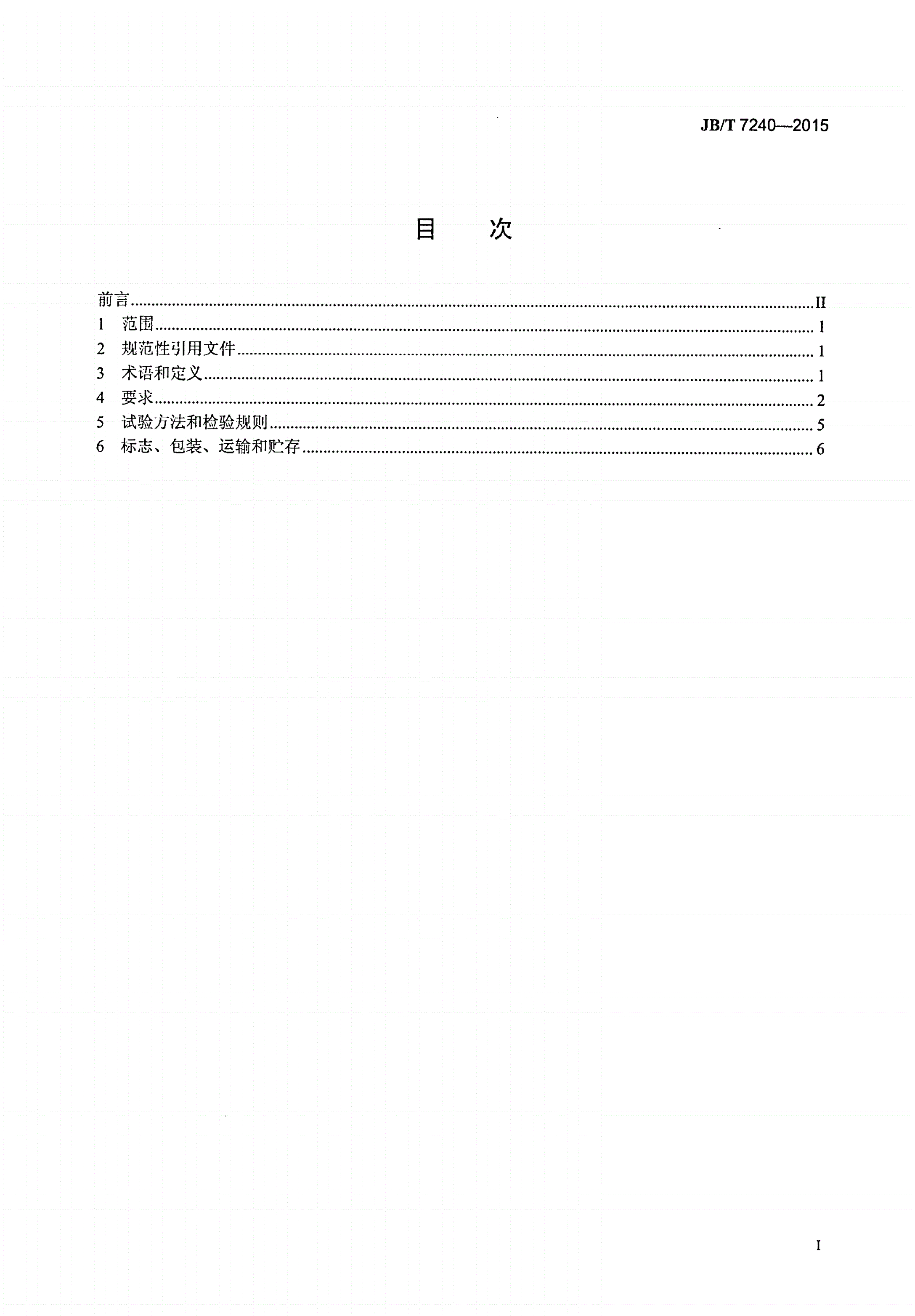 JB/T 7240-2015 一般用往复活塞空气压缩机 主要零部件 技术条件-第2页