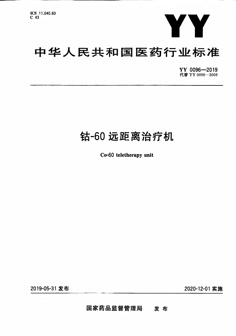 YY 0096-2019 钴-60远距离治疗机-第1页