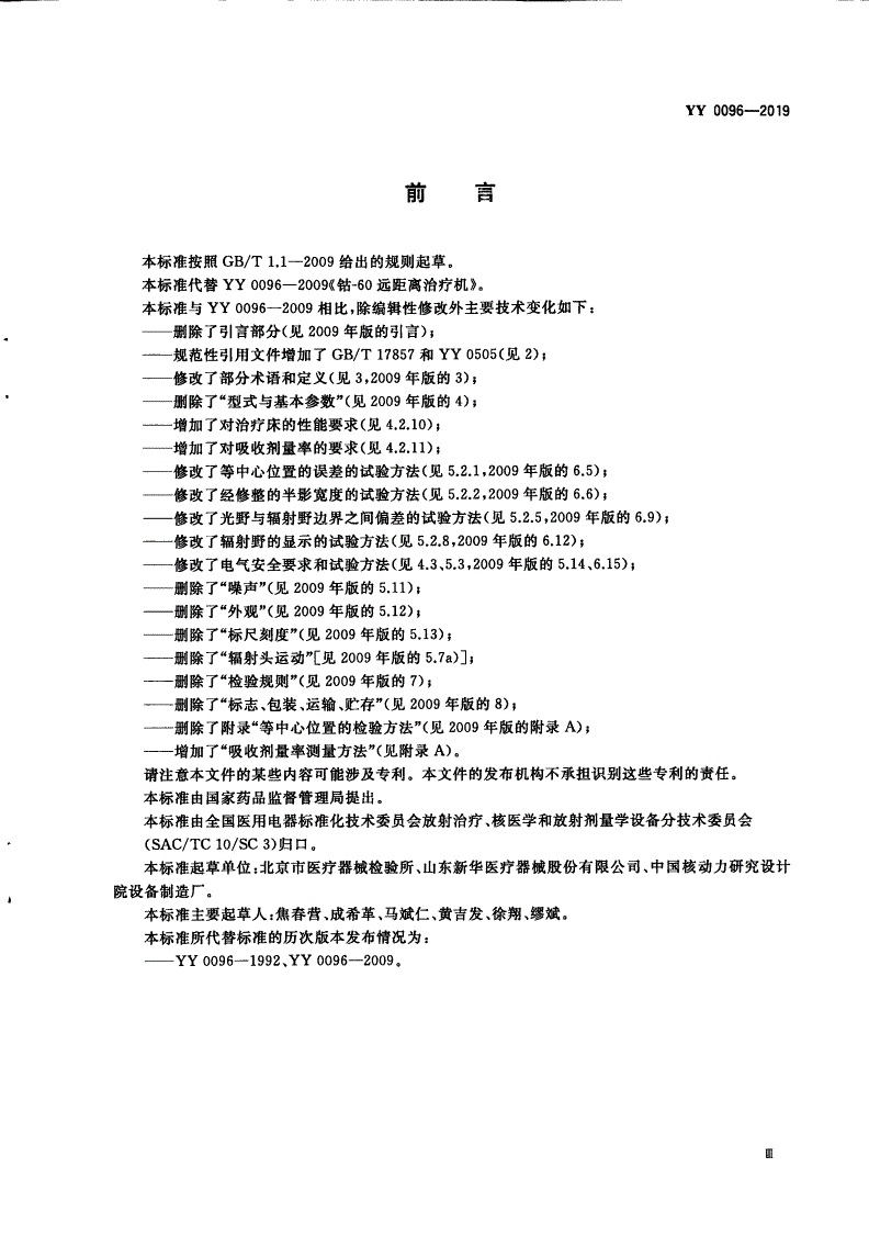 YY 0096-2019 钴-60远距离治疗机-第3页