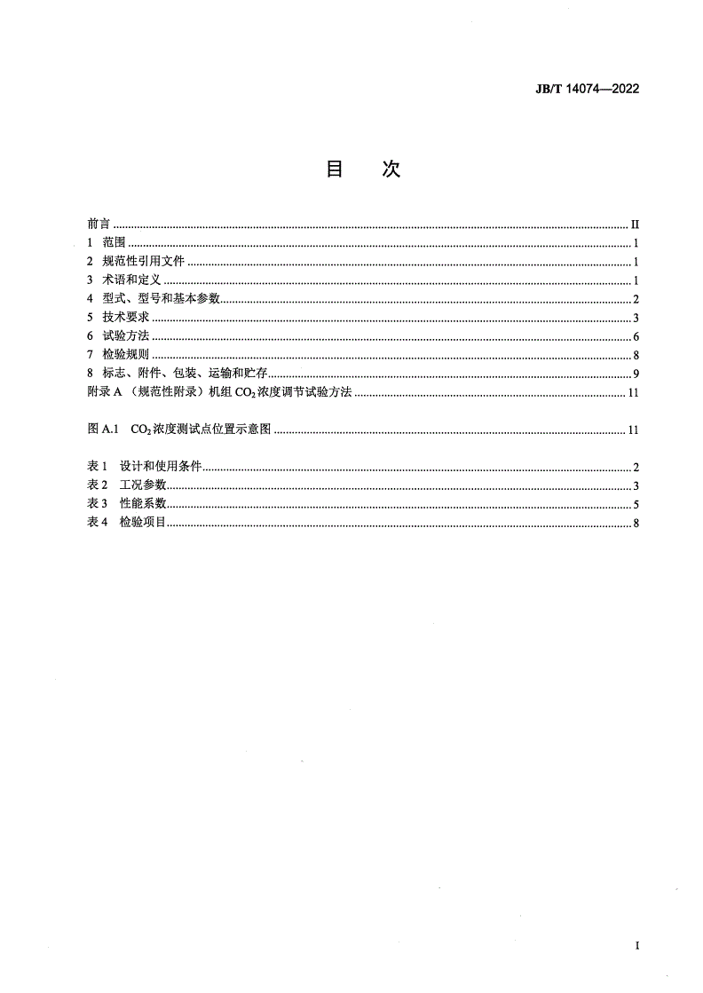 JB/T 14074-2022 食用菌环境调节机组-第2页