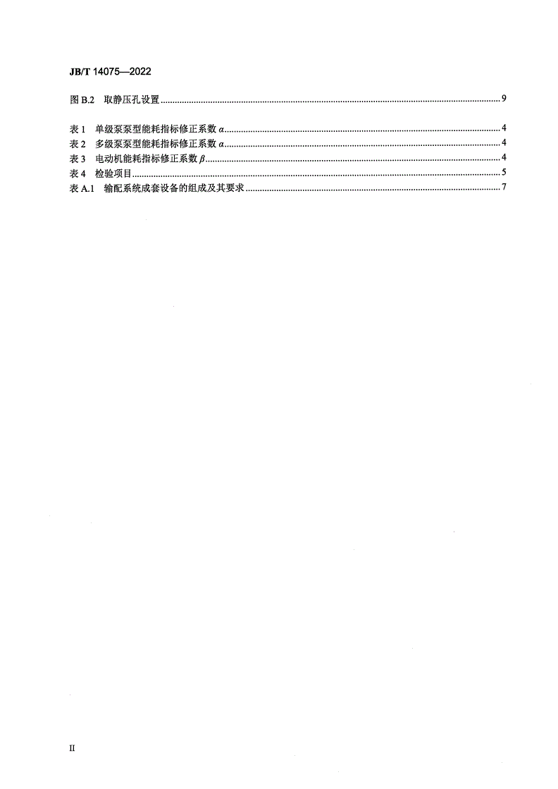 JB/T 14075-2022 水冷式冷（温）水机组用一体化输配系统-第3页