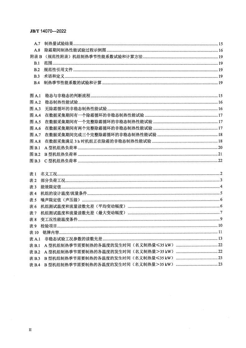 JB/T 14070-2022 地板采暖用空气源热泵热水机组-第3页