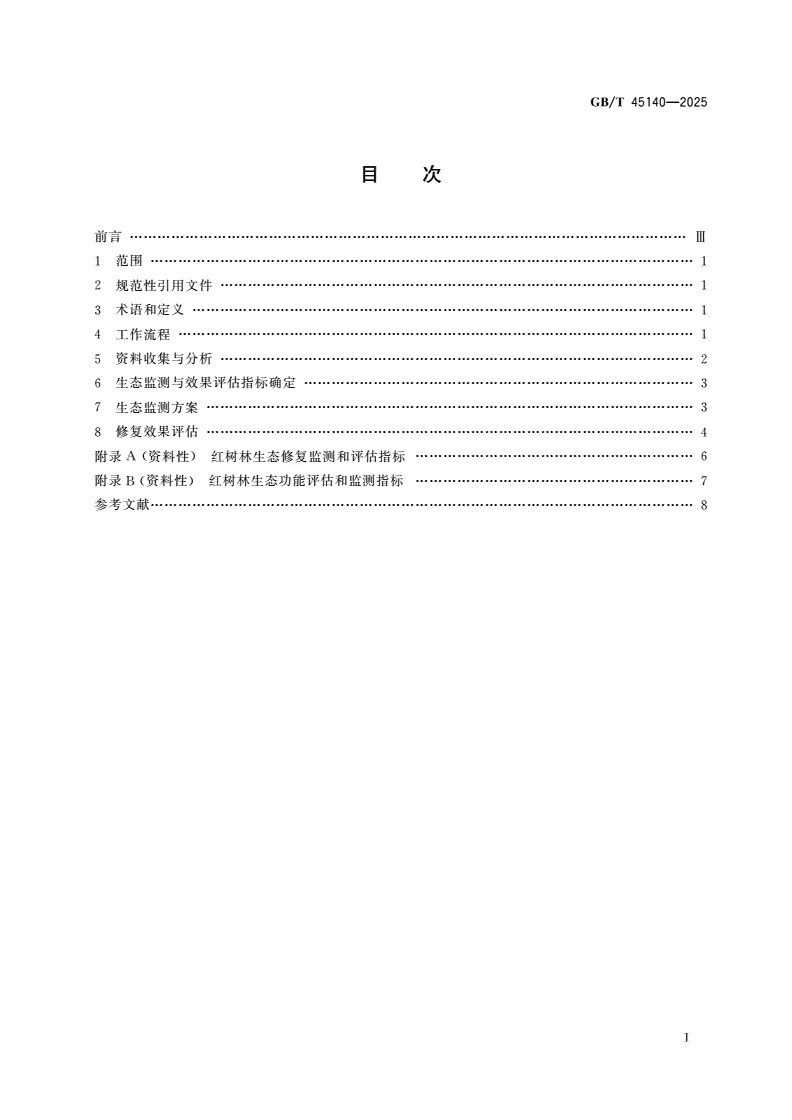 GB/T 45140-2025 红树林生态修复监测和效果评估技术指南-第3页