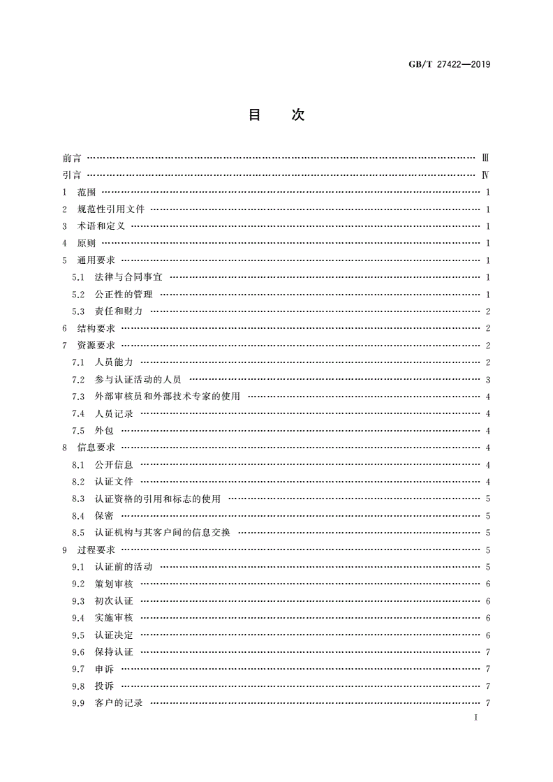 GB/T 27422-2019 合格评定 业务连续性管理体系审核和认证机构要求-第2页