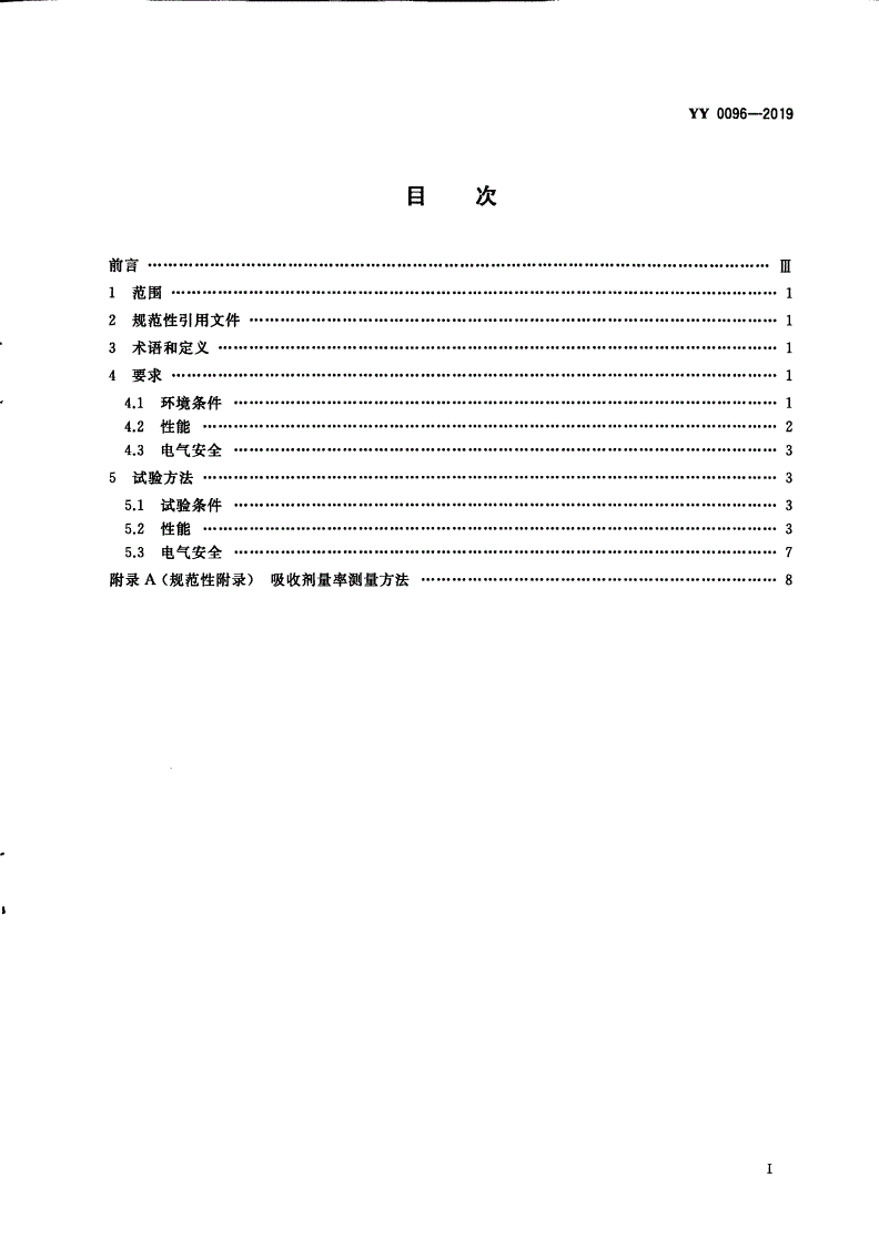YY 0096-2019 钴-60远距离治疗机-第2页