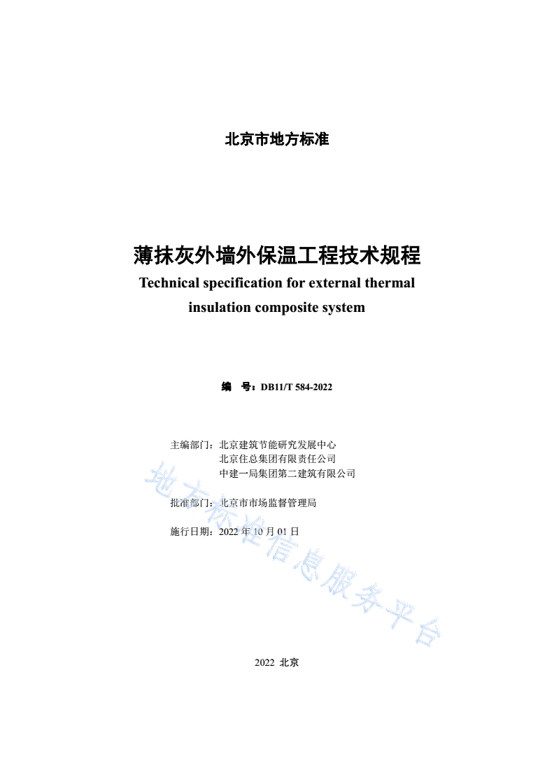 DB11/T 584-2022 薄抹灰外墙外保温工程技术规程-第2页