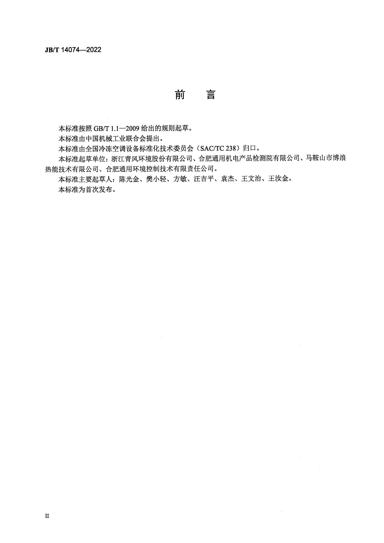 JB/T 14074-2022 食用菌环境调节机组-第3页