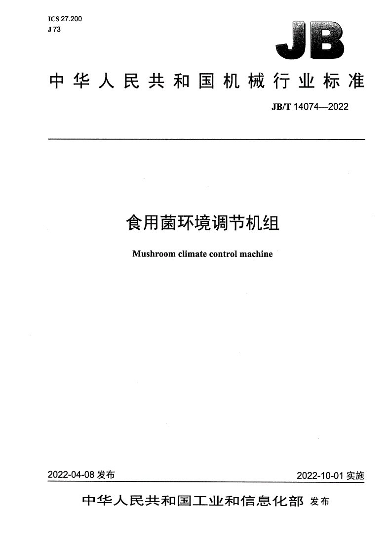 JB/T 14074-2022 食用菌环境调节机组-第1页