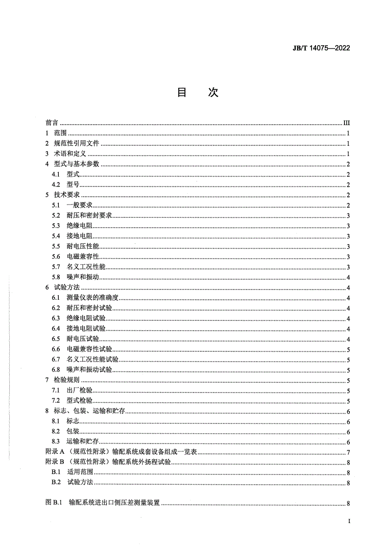 JB/T 14075-2022 水冷式冷（温）水机组用一体化输配系统-第2页