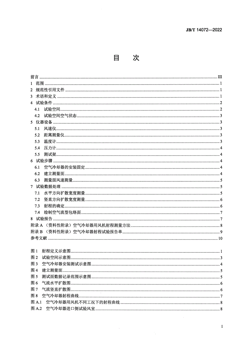JB/T 14072-2022 空气冷却器射程试验方法-第2页
