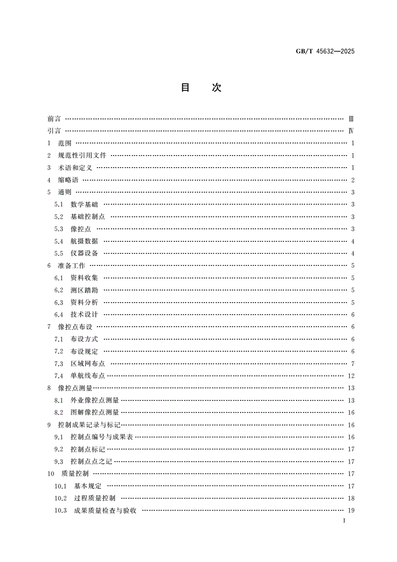GB/T 45632-2025 数字航空摄影测量 控制测量规范-第3页