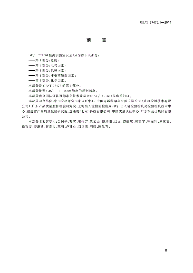 GB/T 27476.1-2014 检测实验室安全 第1部分：总则-第3页