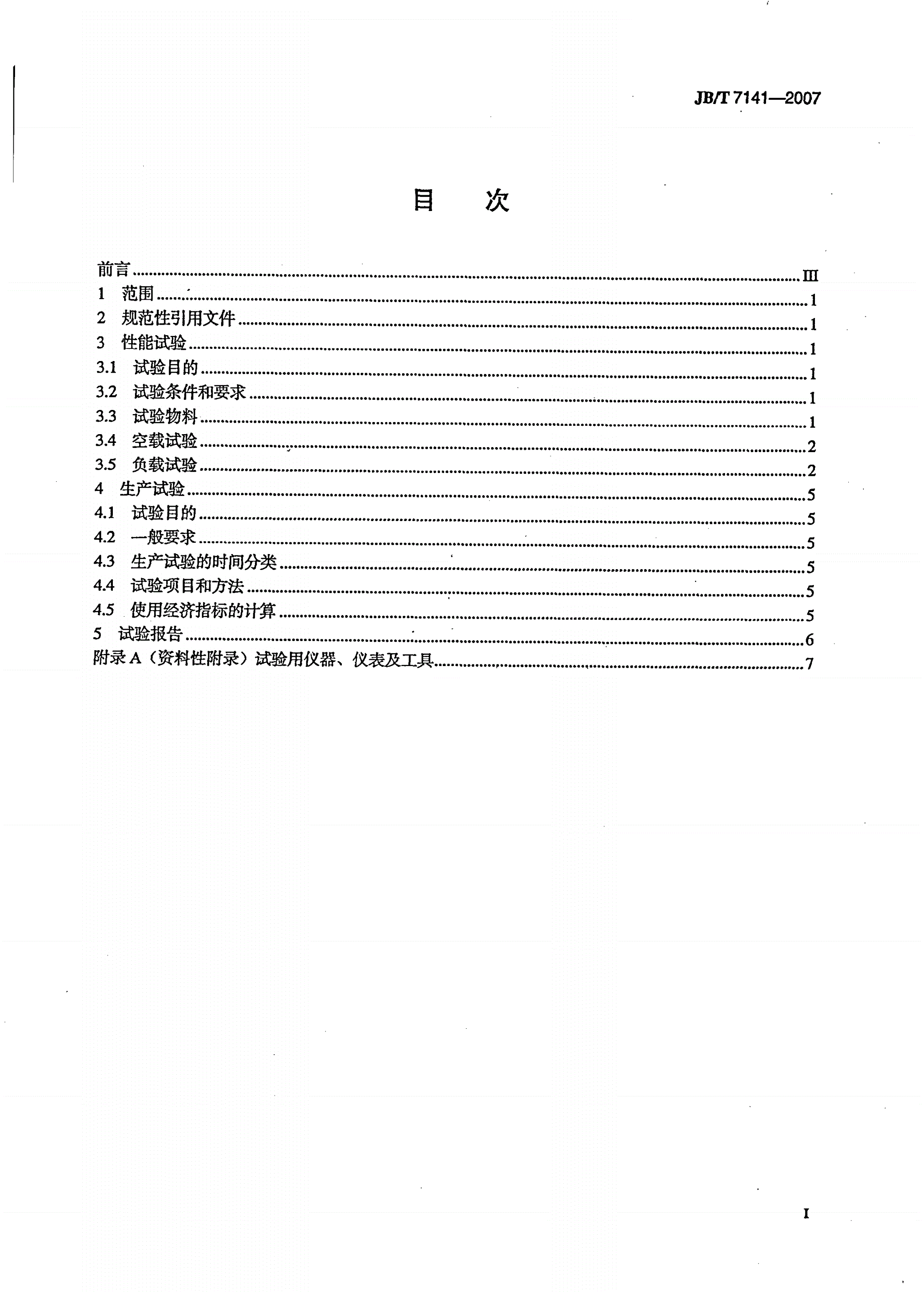 JB/T 7141-2007 颗粒饲料分级筛试验方法-第2页