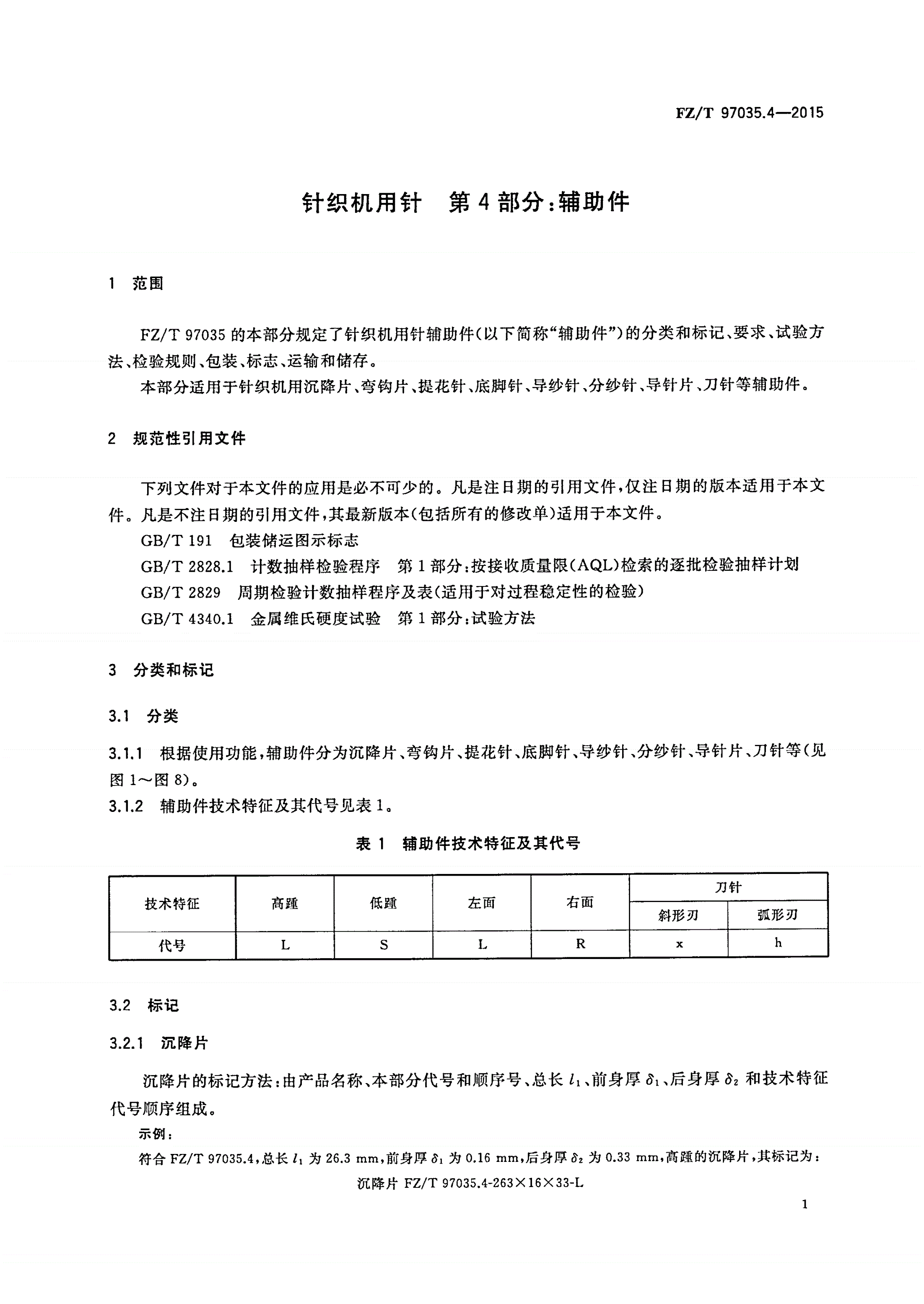 FZ/T 97035.4-2015 针织机用针 第4部分：辅助件-第3页