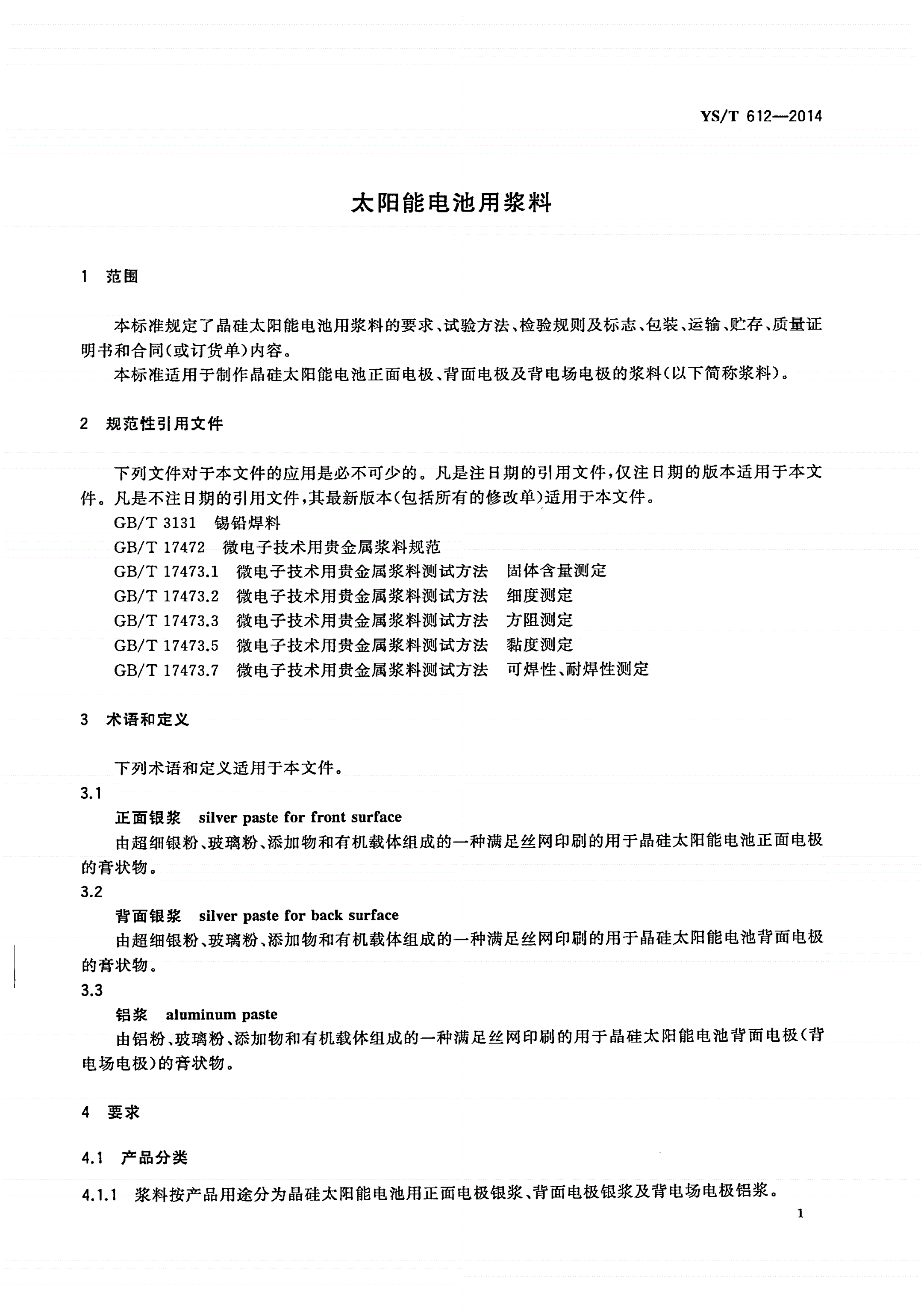 YS/T 612-2014 太阳能电池用浆料-第3页