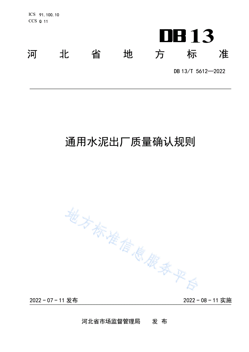 DB13/T 5612-2022 通用水泥出厂质量确认规则-第1页