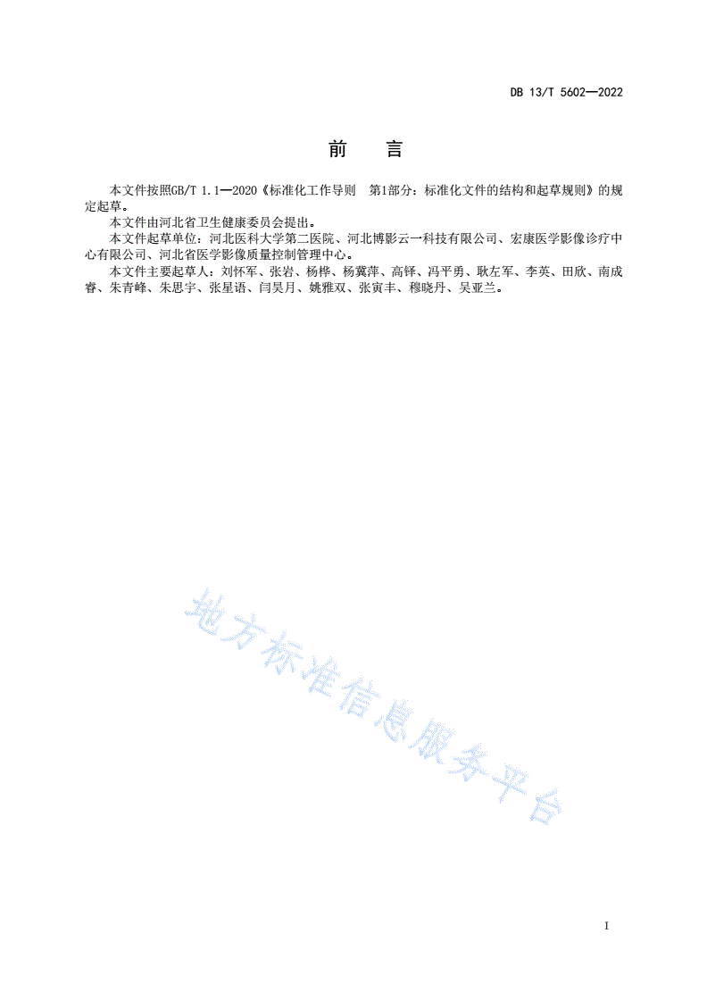 DB13/T 5602-2022 医学影像学大数据智能应用技术指南-第3页