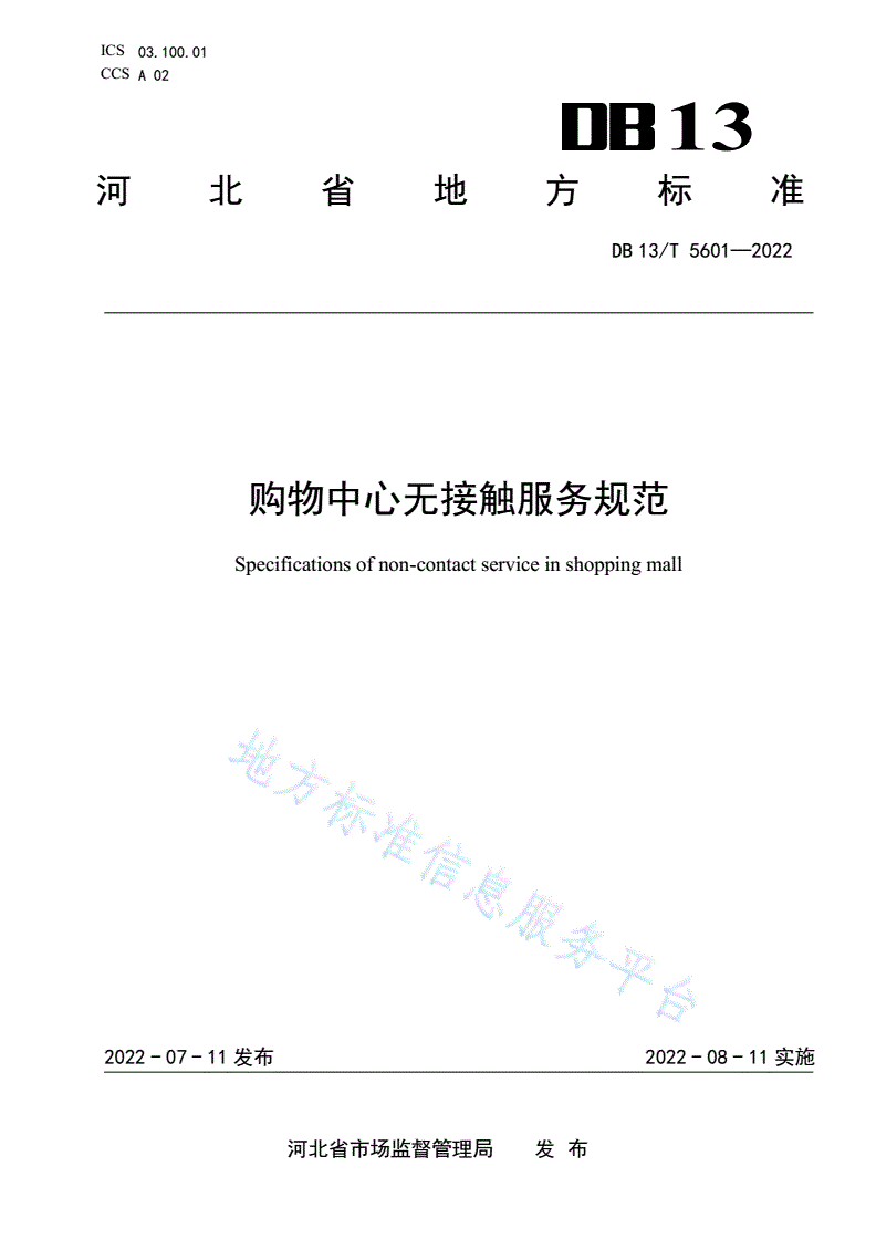 DB13/T 5601-2022 购物中心无接触服务规范-第1页