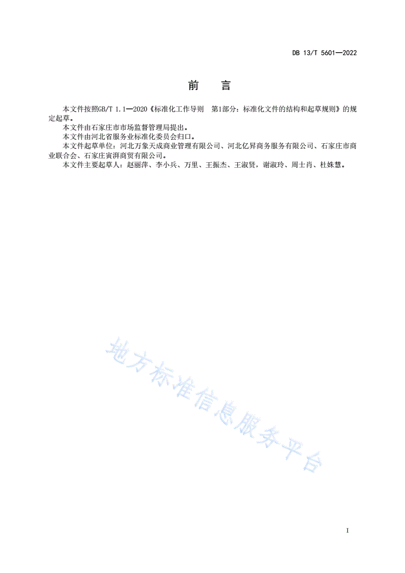 DB13/T 5601-2022 购物中心无接触服务规范-第3页