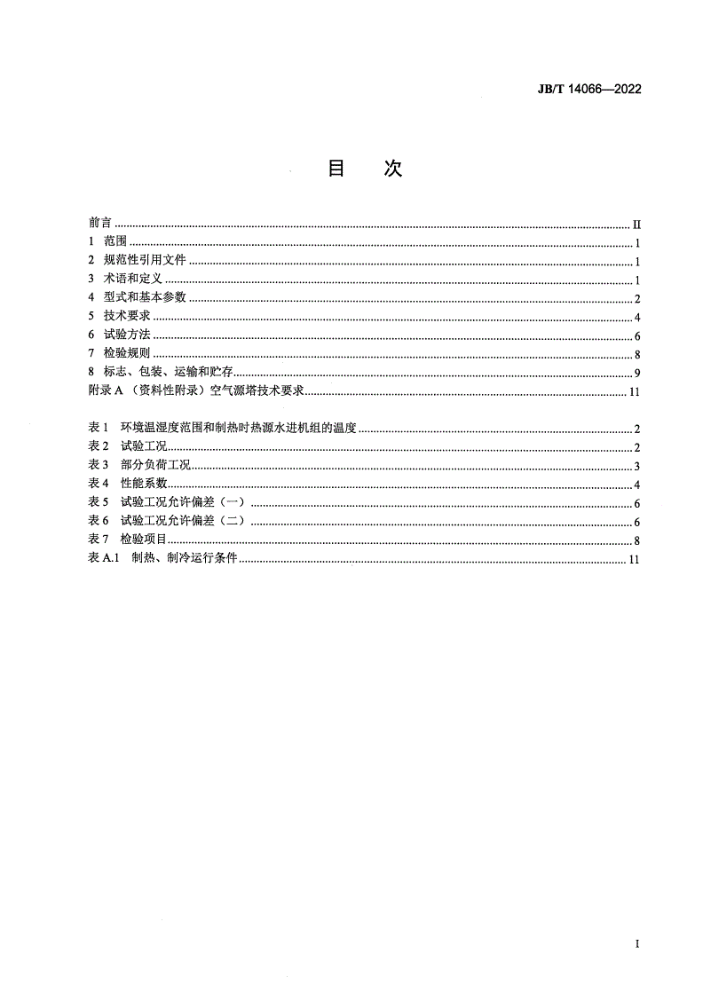 JB/T 14066-2022 空气源塔水源热泵机组-第2页