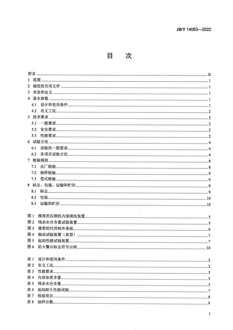 JB/T 14063-2022 高温热泵用全封闭涡旋式制冷剂压缩机-第2页