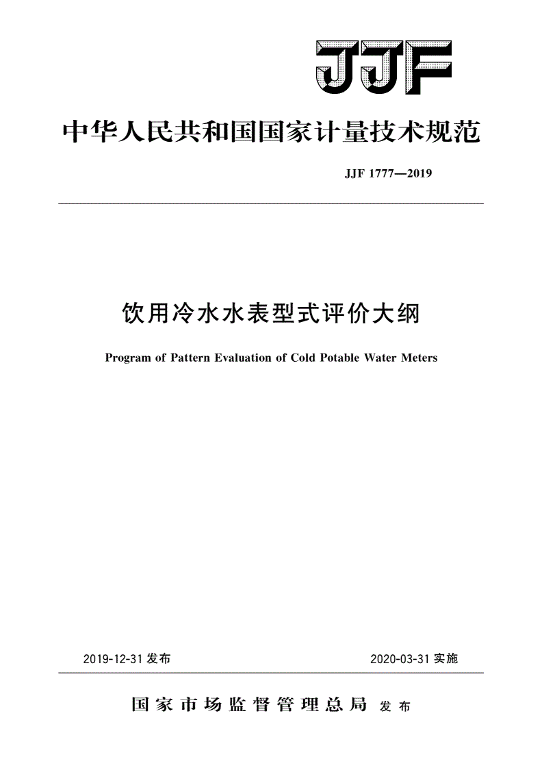 JJF 1777-2019 饮用冷水水表型式评价大纲-第1页