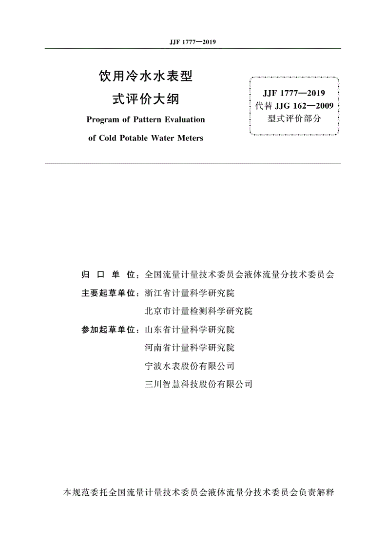 JJF 1777-2019 饮用冷水水表型式评价大纲-第3页